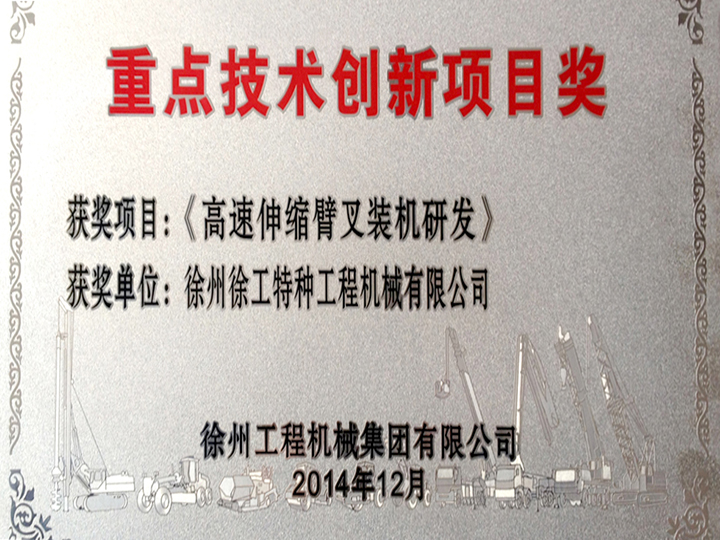 重點技術創新項目獎